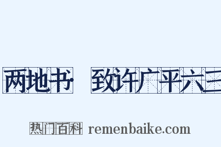 两地书·致许广平六三是什么意思的图片